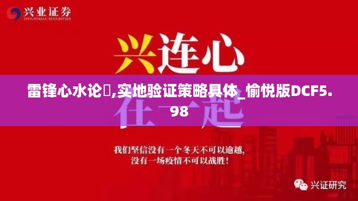 雷锋心水论枟,实地验证策略具体_愉悦版DCF5.98
