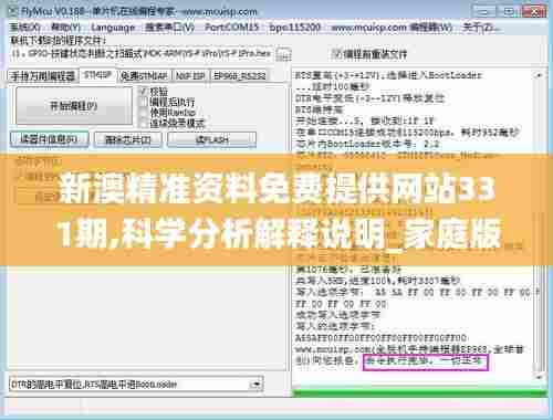 新澳精准资料免费提供网站331期,科学分析解释说明_家庭版FKE11.31