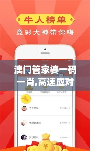 澳门管家婆一码一肖,高速应对逻辑_线上版AQH5.32
