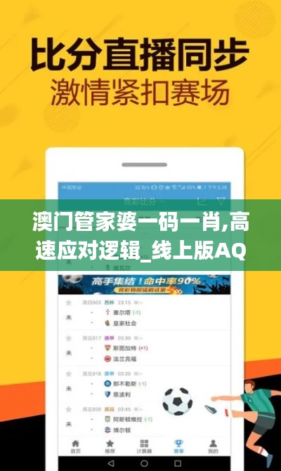 澳门管家婆一码一肖,高速应对逻辑_线上版AQH5.32