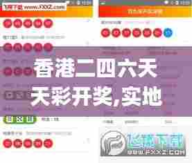 香港二四六天天彩开奖,实地验证策略具体_知晓版CAD5.15