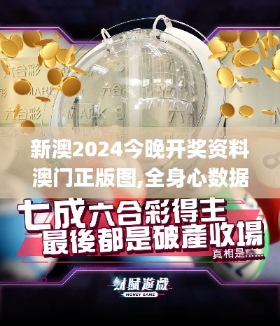 新澳2024今晚开奖资料澳门正版图,全身心数据指导枕_先锋版NCJ5.63