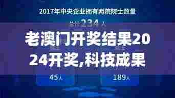 老澳门开奖结果2024开奖,科技成果解析_数字版TPU5.85