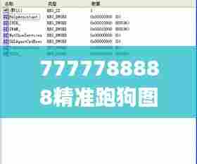 7777788888精准跑狗图,即时解答解析分析_共享版VYS5.91
