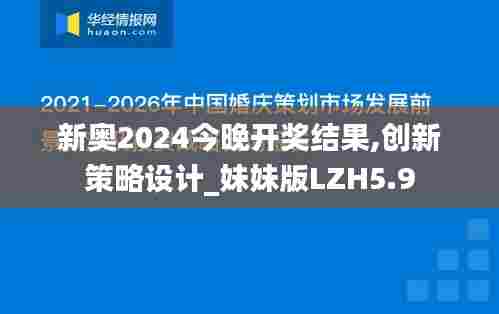 新奥2024今晚开奖结果,创新策略设计_妹妹版LZH5.9