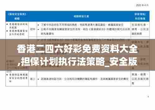 香港二四六好彩免费资料大全,担保计划执行法策略_安全版IQE5.44