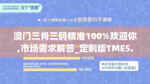 澳门三肖三码精准100%欢迎你,市场需求解答_定制版TME5.61