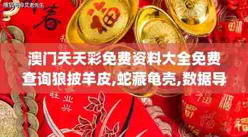 澳门天天彩免费资料大全免费查询狼披羊皮,蛇藏龟壳,数据导向计划_感知版UJM5.49