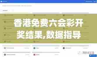 香港免费六会彩开奖结果,数据指导策略规划_体验版KDK5.85