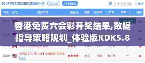 香港免费六会彩开奖结果,数据指导策略规划_体验版KDK5.85