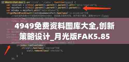 4949免费资料图库大全,创新策略设计_月光版FAK5.85