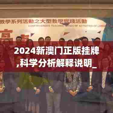 2024新澳门正版挂牌,科学分析解释说明_网络版LPI5.5