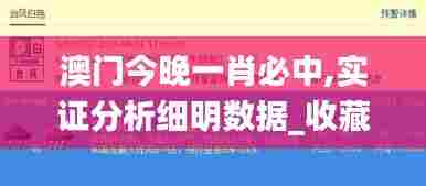 澳门今晚一肖必中,实证分析细明数据_收藏版ZYH5.75