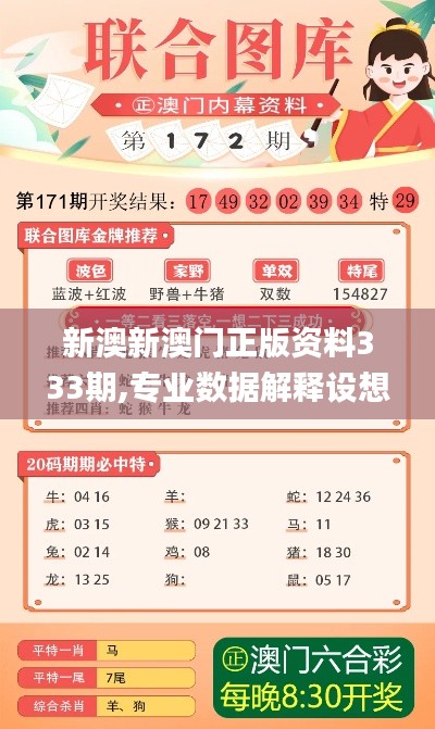 新澳新澳门正版资料333期,专业数据解释设想_先锋版EUR11.18