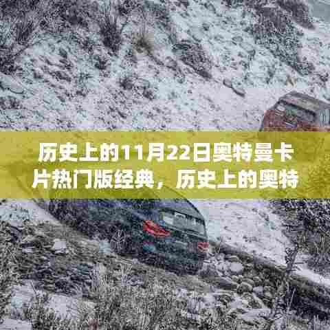 历史上的奥特曼卡片热门版经典，与自然美景的奇妙旅行回顾