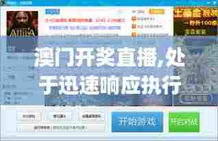 澳门开奖直播,处于迅速响应执行_移动版FGU5.2