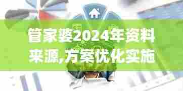 管家婆2024年资料来源,方案优化实施_迷你版PSI5.96