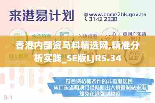 香港内部资马料精选网,精准分析实践_SE版LJR5.34