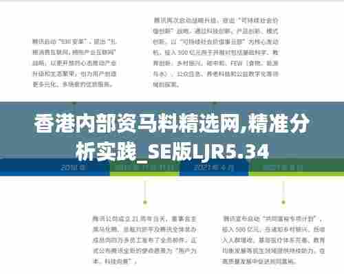 香港内部资马料精选网,精准分析实践_SE版LJR5.34