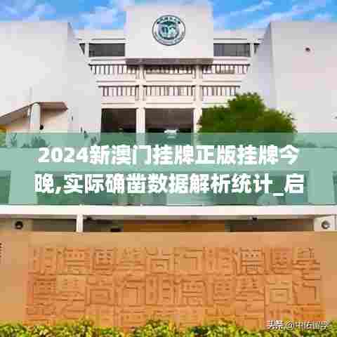 2024新澳门挂牌正版挂牌今晚,实际确凿数据解析统计_启动版HNA5.49