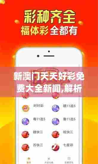 新澳门天夭好彩免费大全新闻,解析解释说法_模块版PFU5.31