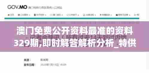 澳门免费公开资料最准的资料329期,即时解答解析分析_特供版RDQ11.95