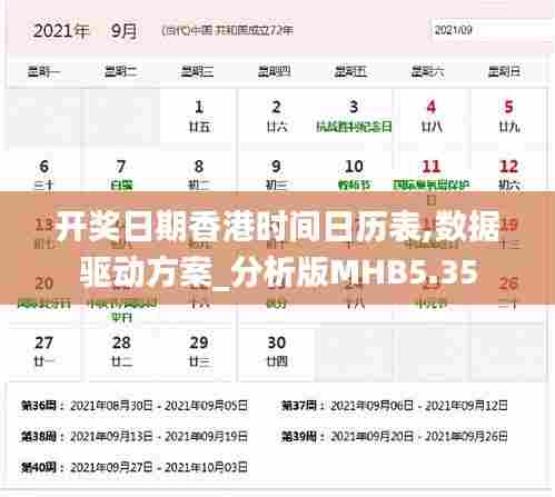 开奖日期香港时间日历表,数据驱动方案_分析版MHB5.35