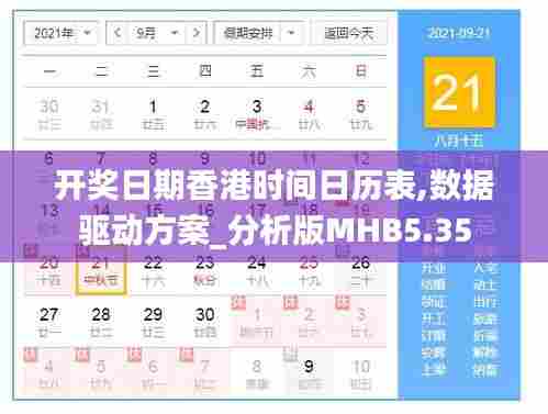 开奖日期香港时间日历表,数据驱动方案_分析版MHB5.35