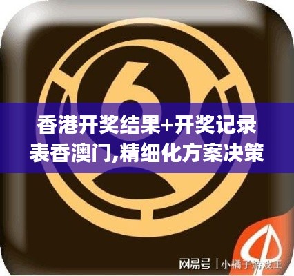 香港开奖结果+开奖记录表香澳门,精细化方案决策_灵动版NGS5.26