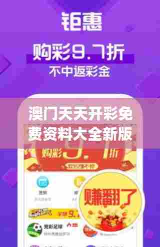 澳门天天开彩免费资料大全新版,解答要全面_获取版WNT5.45