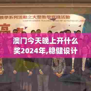 澳门今天晚上开什么奖2024年,稳健设计策略_便签版LLX5.58