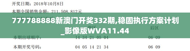 777788888新澳门开奖332期,稳固执行方案计划_影像版WVA11.44