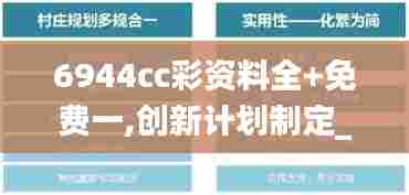 6944cc彩资料全+免费一,创新计划制定_内容创作版FLQ5.69