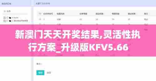 新澳门天天开奖结果,灵活性执行方案_升级版KFV5.66
