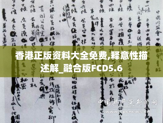 香港正版资料大全免费,释意性描述解_融合版FCD5.6