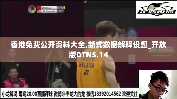 香港免费公开资料大全,新式数据解释设想_开放版DTN5.14