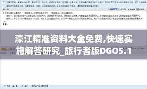濠江精准资料大全免费,快速实施解答研究_旅行者版DGO5.10