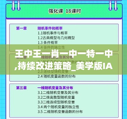 王中王一肖一中一特一中,持续改进策略_美学版IAP5.95