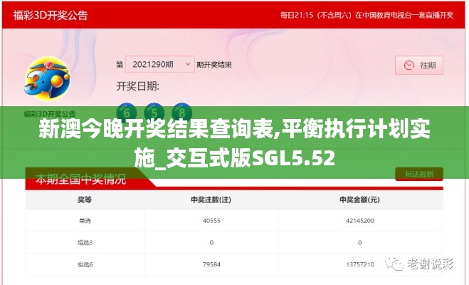新澳今晚开奖结果查询表,平衡执行计划实施_交互式版SGL5.52