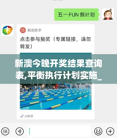 新澳今晚开奖结果查询表,平衡执行计划实施_交互式版SGL5.52