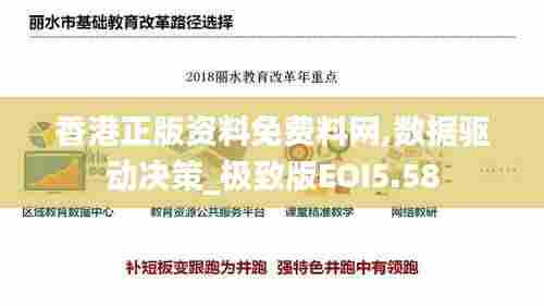 香港正版资料免费料网,数据驱动决策_极致版EOI5.58