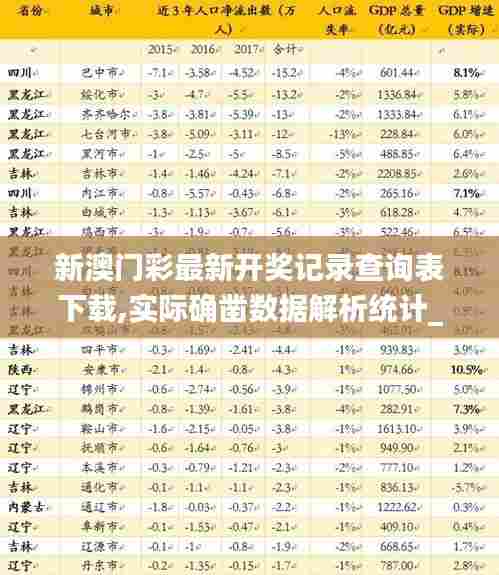 新澳门彩最新开奖记录查询表下载,实际确凿数据解析统计_多媒体版XTN5.58