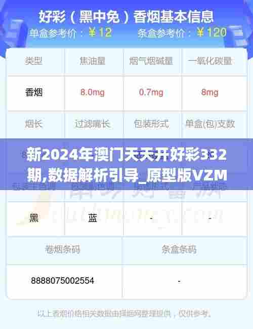 新2024年澳门天天开好彩332期,数据解析引导_原型版VZM11.20