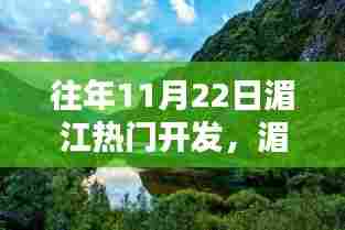揭秘湄江开发盛况，揭秘往年11月22日的惊艳瞬间与热浪来袭