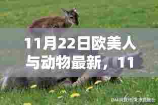 欧美人与动物最新产品深度评测与介绍，最新资讯一网打尽！