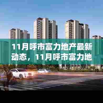 呼市富力地产11月最新动态，探寻自然美景，重塑内心宁静之旅