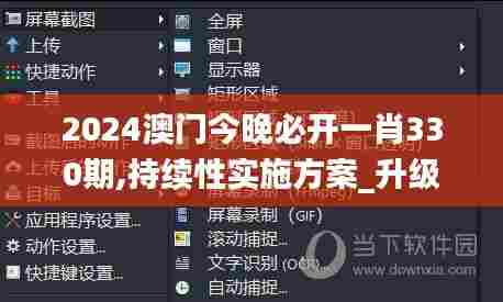 2024澳门今晚必开一肖330期,持续性实施方案_升级版ZWT11.85