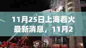 上海火灾最新进展及事故原因全面解读,11月25日最新消息