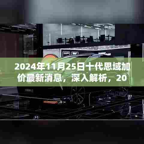 2024年11月25日十代思域加价最新消息深度解析与全面评测