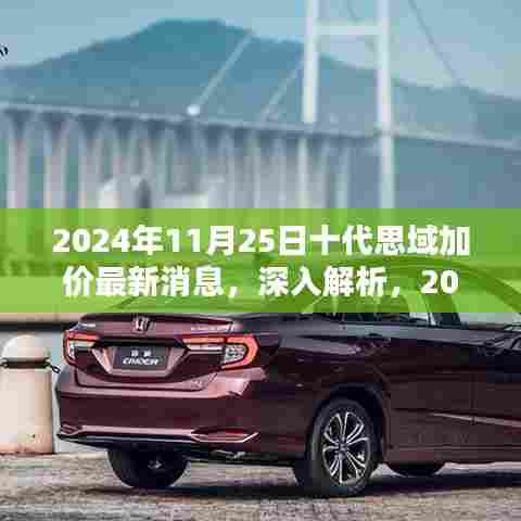 2024年11月25日十代思域加价最新消息深度解析与全面评测
